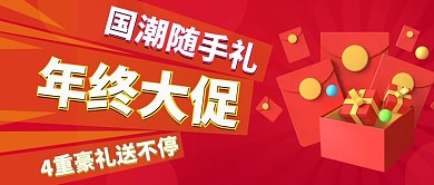 年终大促礼品礼盒新年红色狂欢公众号封面