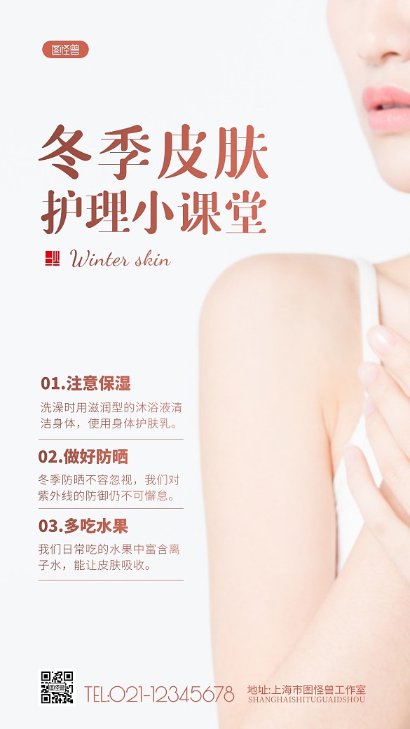 冬季皮肤护理小课堂知识科普简约摄影图海报