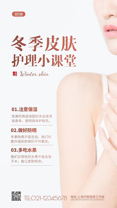 冬季皮肤护理小课堂知识科普简约摄影图海报