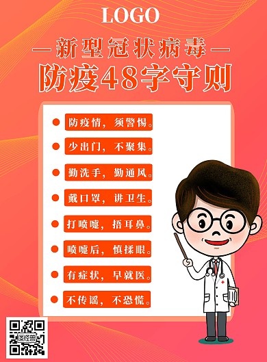 简约大气冠状病毒防疫海报