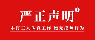 打工人声明简约创意公众号封面首图