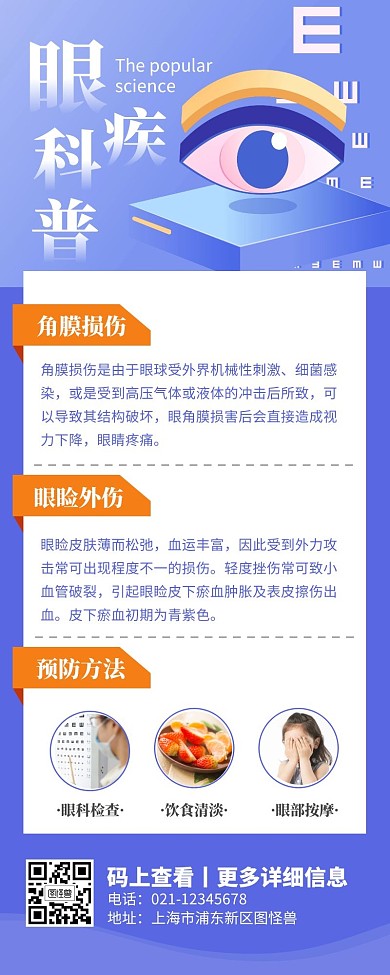 蓝色简约大气眼科疾病科普营销长图	