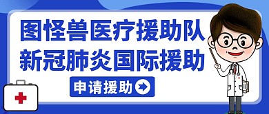 新冠肺炎国际援助蓝色卡通公众号封面