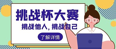 挑战杯第三届大赛紫色简约创意公众号封面图