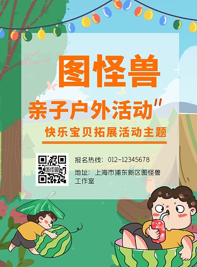 卡通可爱亲子户外拓展活动报名海报