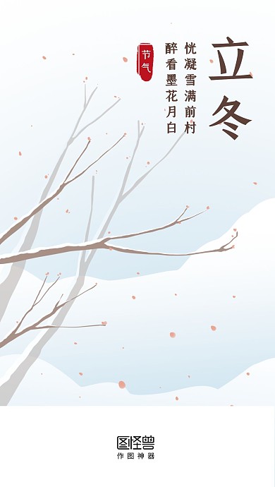 立冬传统节气插画启动页