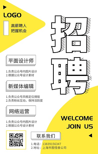 新媒体公司诚招招聘人才岗位春招手机海报