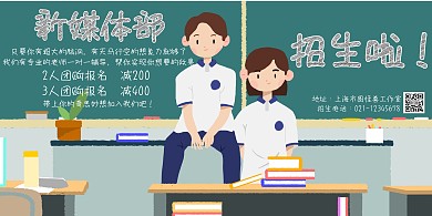 新媒体招生宣传绿色卡通横版海报