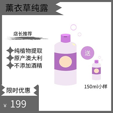 薰衣草纯露紫色简约大气电商直通车