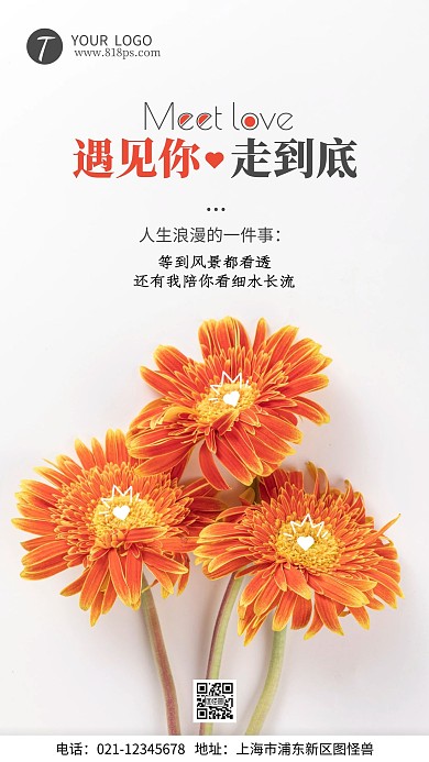 遇见爱情摄影风手机海报