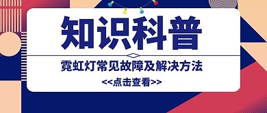 知识科普霓虹灯修理公众号封面首图