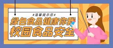 校园食品安全首图公众号封面