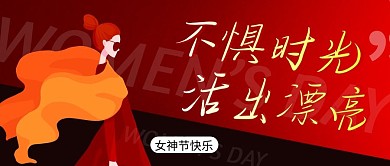38女神节简约红色营销微信公众号封面首图