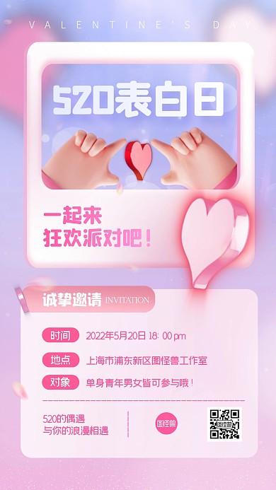 520表白日狂欢派对邀请函3D海报