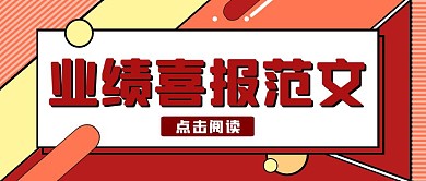 业绩范文喜报红色拼接简约公众号封面
