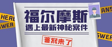 答案来了福尔摩斯侦探紫色简约公众号首图