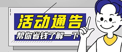 活动通告简约灰色营销红包公众号封面