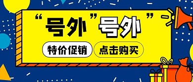 特价促销购物卡通红包公众号首图