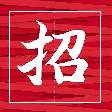 招聘的公众号次图红色字格