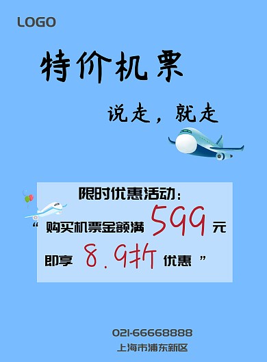 旅行机票特价海报
