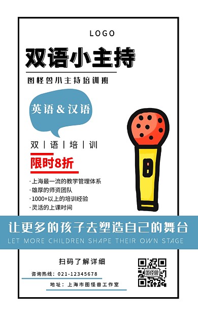 创意风双语小主持 小主持培训宣传海报