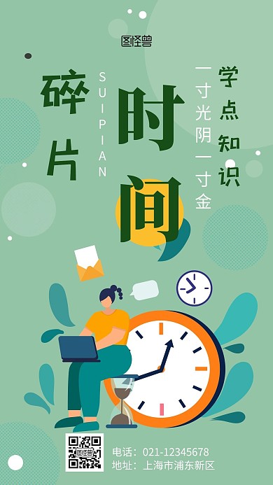 绿色珍惜时间宣传活动简约手机海报