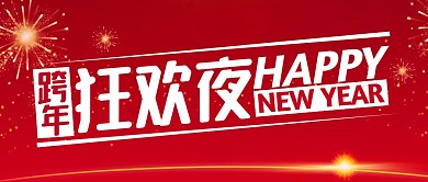 红色大气跨年狂欢夜公众号封面首图