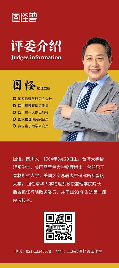 评委介绍红色人物宣传简约展架
