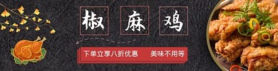 椒麻鸡饿了么海报