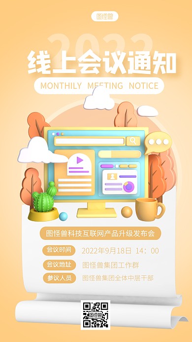 线上会议通知宣传简约3D海报