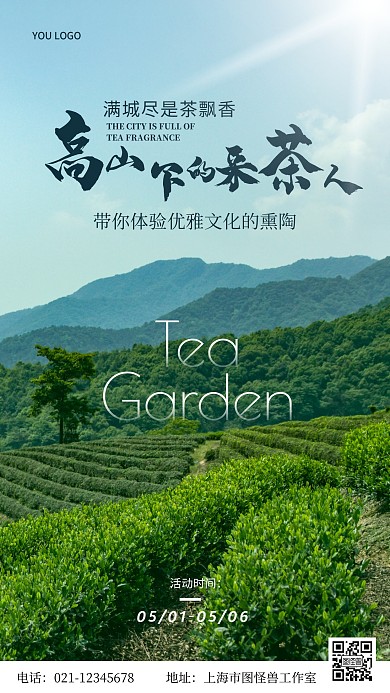 茶园活动体验简约风摄影图手机海报