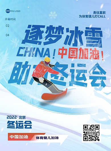 2022北京冬运会宣传印刷海报