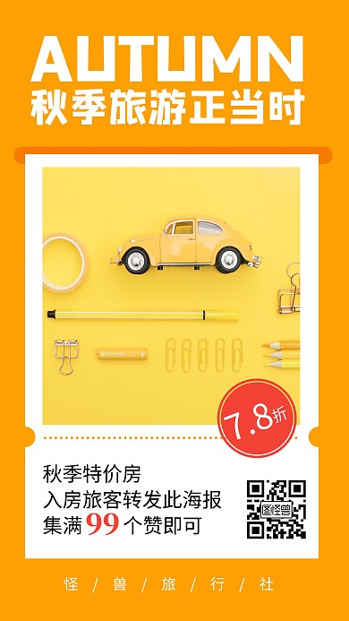 黄色简约秋季旅游正当时旅游海报
