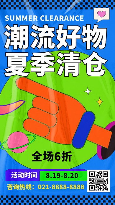 潮流好物夏季清仓蓝色手绘风手机海报