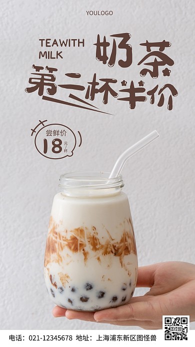 摄影图奶茶第二杯半价简约风手机海报