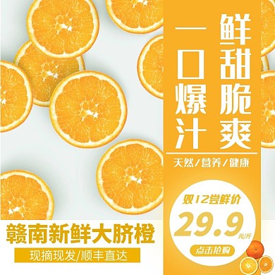 橙色赣南新鲜脐橙双十二尝鲜电商主图直通车