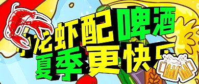 创意美食小龙虾啤酒旅游微信封面艺术字
