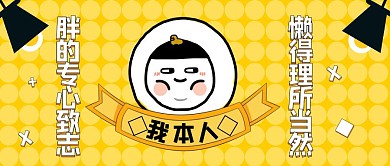 胖和懒的我本人热点话题公众号封面