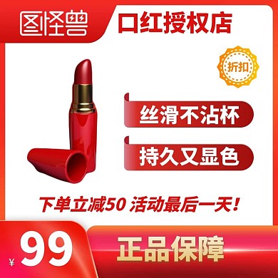 活动最后一天主图直通车淘宝口红红色