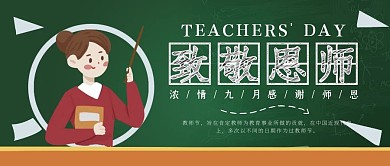 创意黑板粉笔字教师节节日宣传公众号封面