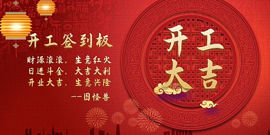 开工大吉签到板通用简约红色