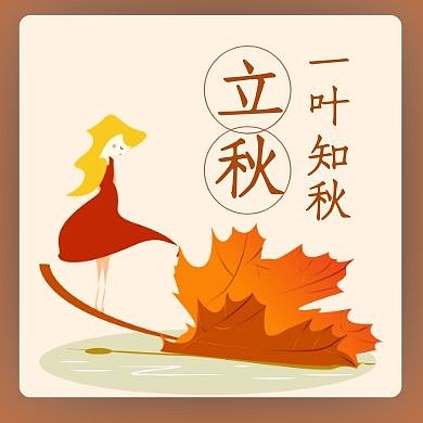 立秋秋天你好问候祝福公众号封面次图