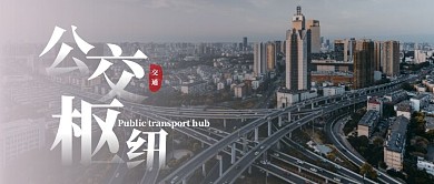 公交枢纽城市交通简约首图