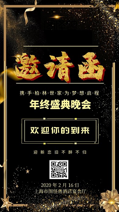 年终盛典晚会邀请函