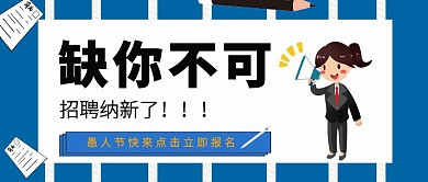 愚人节HR撞色蓝色公众号封面