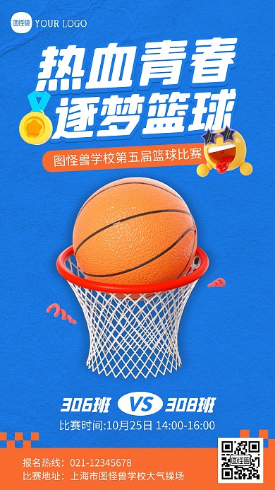 热血篮球比赛运动健身兴趣爱好宣传3D海报