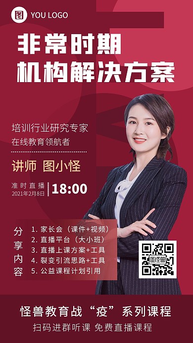 疫情企业机构讲师直播课程手机海报