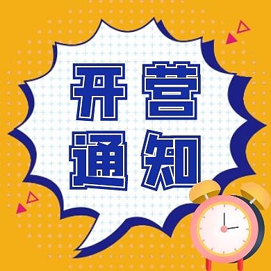 开营通知闹钟黄色公众号封面小图
