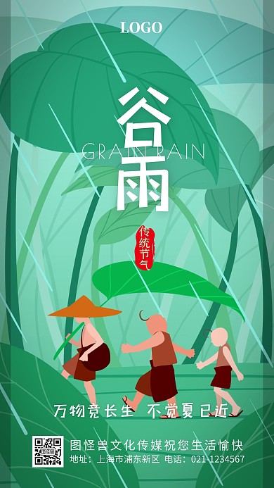 谷雨传统节气品牌借势手绘绿色手机海报