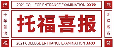 托福喜报红色大字公众号封面首图